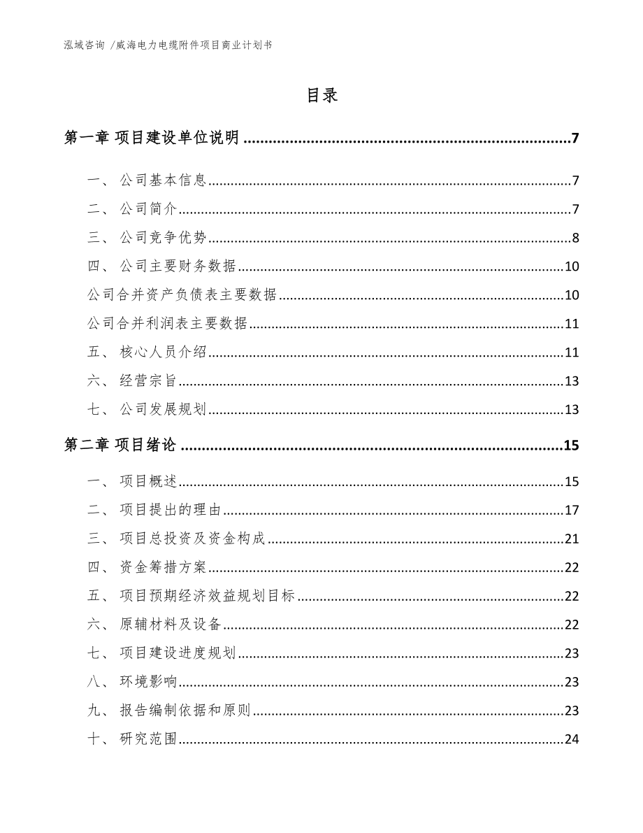 威海電力電纜附件項(xiàng)目商業(yè)計(jì)劃書